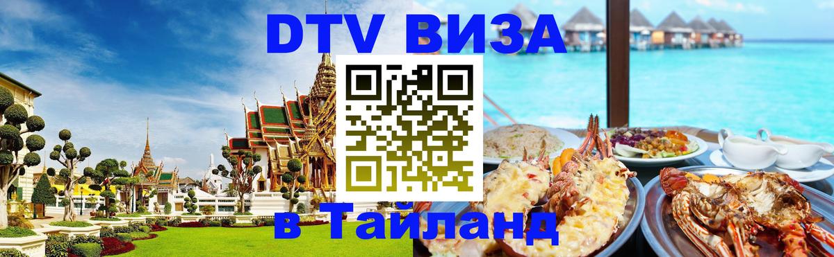 Стоимость и условия DTV визы — оформление в Таиланд под ключ - 