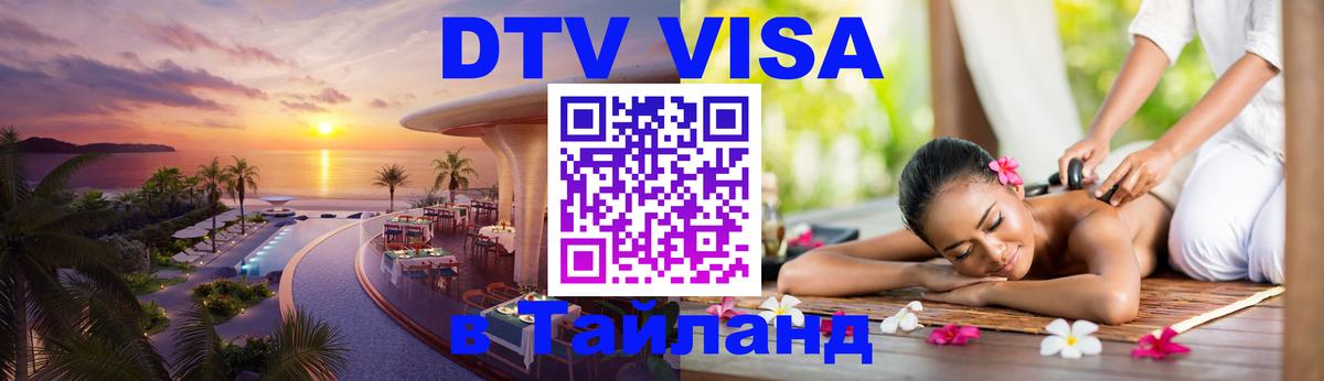 Оформить DTV визу в Тайланд 