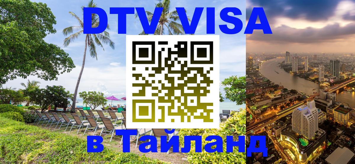 Сколько стоит виза DTV в Тайланд 